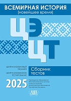 Всемирная история (новейшее время). ЦЭ. ЦТ. Сборник тестов. 2025