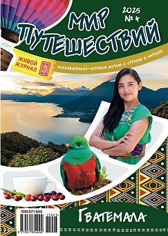 Рюкзачок. МИР ПУТЕШЕСТВИЙ №4 2025