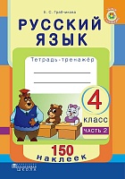 Русский язык. Тетрадь-тренажер. 4 класс. Часть 2. С наклейками