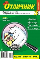 Отличник 3 класс №1, 2019