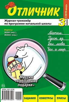 Отличник 3 класс №1, 2019