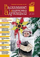 Выхаванне і дадатковая адукацыя №11/2021