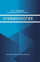 Криминология: Учебник