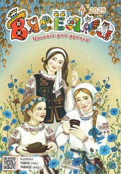 Вясёлка №04/2025