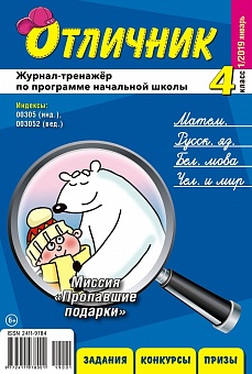 Отличник 4 класс №1, 2019