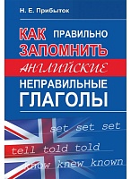 Как правильно запомнить английские неправильные глаголы