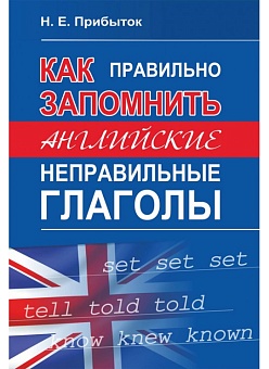 Как правильно запомнить английские неправильные глаголы