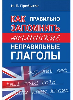    Как правильно запомнить английские неправильные глаголы