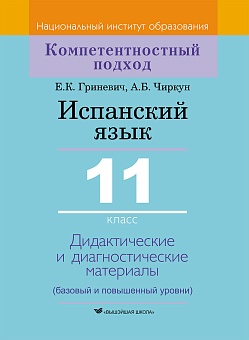 Испанский язык. 11 класс. Дидактические и диагностические материалы (базовый и повышенный уровни) : пособие для учителей учреждений общ. сред. образования с белорус. и рус. яз. обучения.Серия "Компетентностный подход" 