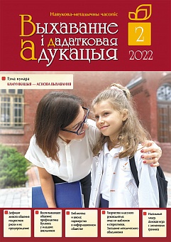 Выхаванне і дадатковая адукацыя №2/2022