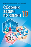 Сборник задач по химии, 10 класс