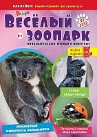 Рюкзачок. ВЕСЁЛЫЙ ЗООПАРК» №3, 2020