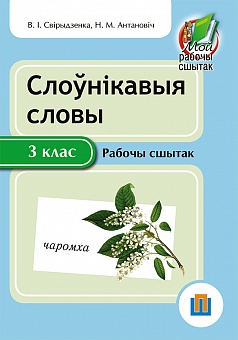 Слоўнікавыя словы. 3 клас. Рабочы сшытак