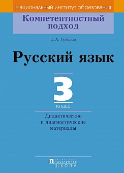 Русский язык. 3 класс. Дидактические и диагностические материалы.