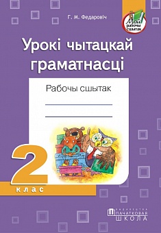 Урокі чытацкай граматнасці. Рабочы сшытак. 2 клас