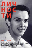 Журнал "Личности" №03(67) /2014