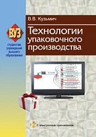 Технологии упаковочного производства (с эл. приложением): Учебное пособие