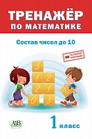 Тренажер по математике. Состав чисел до 10. 1 класс