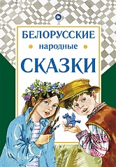 Белорусские народные сказки