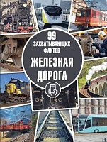Железная дорога. Серия "99 захватывающих фактов"