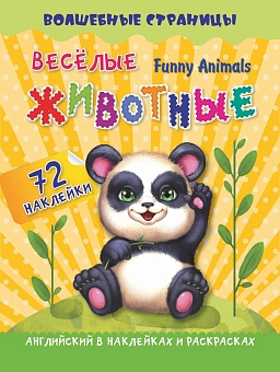 Funny Animals. Веселые животные: английский в наклейках и раскрасках. 72 наклейки